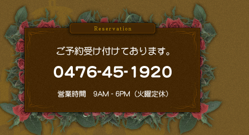 ���\��󂯕t���Ă���܂��B0476-45-1920